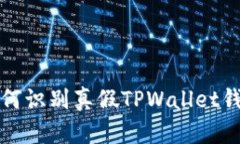 如何识别真假TPWallet钱包
