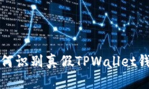 如何识别真假TPWallet钱包