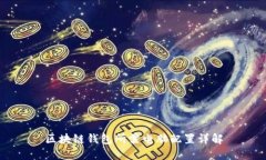 区块链钱包所需电脑配置