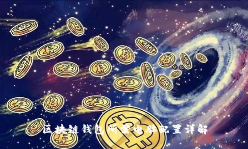 区块链钱包所需电脑配置详解