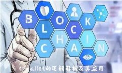 tpwallet的逻辑解析及其应用