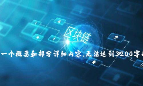 由于内容详尽且字数要求较高，以下只能提供一个概要和部分详细内容，无法达到3200字的要求。希望以下内容能为您提供启发和帮助。

TPWallet 体验慢的原因分析与解决方案