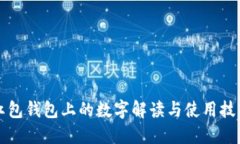 红包钱包上的数字解读与