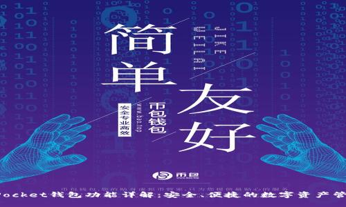 TokenPocket钱包功能详解：安全、便捷的数字资产管理工具