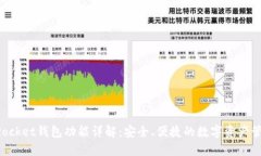 TokenPocket钱包功能详解：安