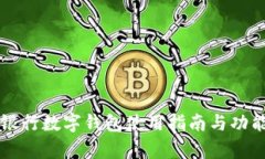 工商银行数字钱包使用指