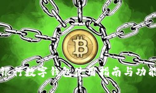 工商银行数字钱包使用指南与功能解析