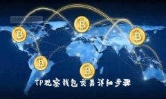 TP观察钱包交易详细步骤