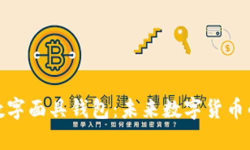 全面解析数字面具钱包：未来数字货币的安全选择