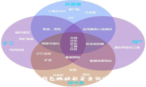 : 区块链钱包地址能否查询实名信息？