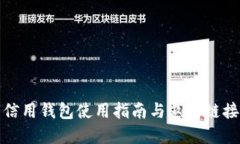 数字信用钱包使用指南与