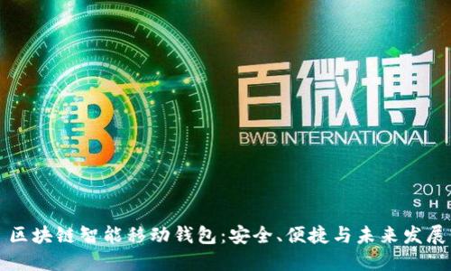 区块链智能移动钱包：安全、便捷与未来发展
