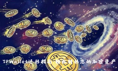 TPWallet迁移指南：轻松转移您的加密资产