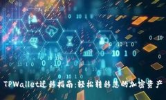 TPWallet迁移指南：轻松转移