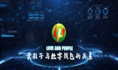 卖鞋子与数字钱包的关系