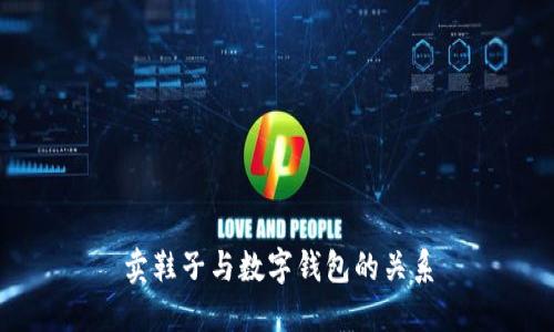 卖鞋子与数字钱包的关系