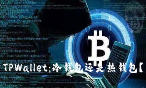 TPWallet：冷钱包还是热钱包？
