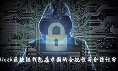  sBlock区块链钱包在中国的