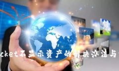 TokenPocket不显示资产的解决