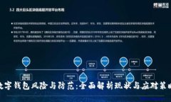 数字钱包风险与防范：全