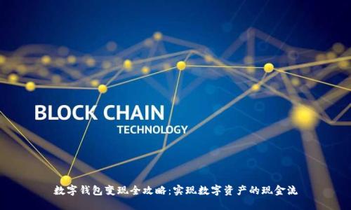 数字钱包变现全攻略：实现数字资产的现金流