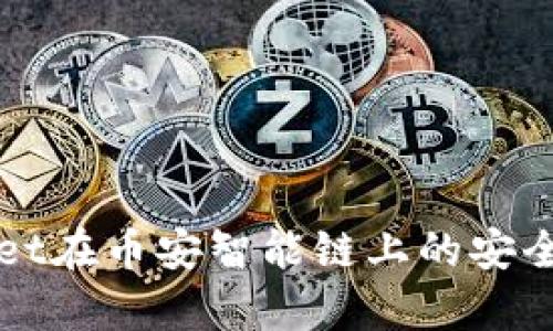 TPWallet在币安智能链上的安全性分析