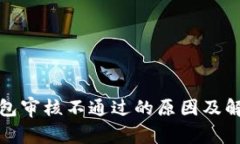 数字钱包审核不通过的原
