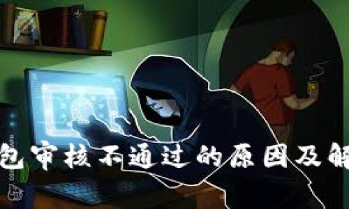数字钱包审核不通过的原因及解决方案