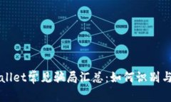 TPWallet常见骗局汇总：如何