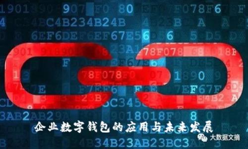 企业数字钱包的应用与未来发展