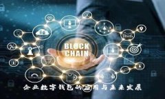 企业数字钱包的应用与未