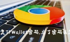 如何恢复TPWallet密码，忘了