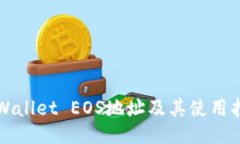 TPWallet EOS地址及其使用指