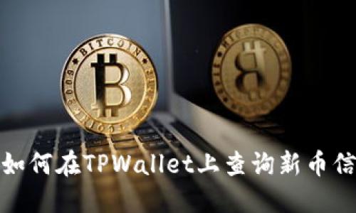 : 如何在TPWallet上查询新币信息