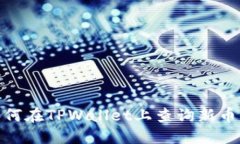 : 如何在TPWallet上查询新币