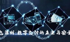 数字钱包法则：数字支付