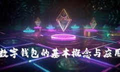 央行数字钱包的基本概念