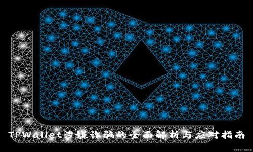 TPWallet涉嫌诈骗的全面解析与应对指南