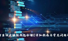 如何查询区块链钱包余额