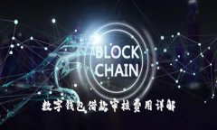 数字钱包借款审核费用详