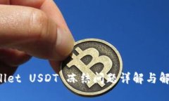  TPWallet USDT 冻结问题详解
