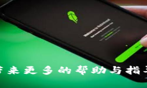 OM数字钱包：数字资产的便捷管理工具

关键词：guanjici数字钱包, OM钱包, 加密货币/guanjici

详细介绍：

随着数字经济的不断发展，数字钱包作为一种便捷的支付和资产管理工具，越来越受到用户的青睐。OM数字钱包作为其中的一种，凭借其独特的功能和使用体验，迅速在市场上站稳了脚跟。本文将详细探讨OM数字钱包的特点、功能，以及如何使用，同时我们还将解答一些用户关心的问题，如“OM数字钱包如何确保安全性”、“OM钱包支持哪些加密货币”、“如何使用OM数字钱包进行交易”、“如何恢复OM数字钱包的账户”等。

OM钱包的基本特点

OM数字钱包是一款旨在为用户提供安全、便捷的数字资产管理体验的工具。它支持多种主流的加密货币，用户可以方便地进行存储、交易和管理。OM钱包的几个基本特点包括：

ul
    li安全性：OM数字钱包采用了先进的加密技术，确保用户的数字资产安全。钱包数据在本地加密，仅用户自己掌握私钥，有效防止黑客攻击。/li
    li多币种支持：OM钱包支持多种主流数字货币，如比特币、以太坊、Ripple等，用户无需下载多个钱包，所有资产均可通过一个平台管理。/li
    li用户友好界面：OM钱包设计简洁直观，用户可以轻松上手进行操作。即使是新手用户，也能快速掌握该钱包的使用方法。/li
    li快速交易：OM钱包提供了高速的交易处理能力，用户可以方便地发送和接收资金，支持即时交易和多种支付方式。/li
/ul

OM数字钱包如何确保安全性

安全性是数字钱包用户最关心的问题之一。OM数字钱包采用了多层次的安全机制来保护用户的资金安全：

首先，OM钱包使用先进的加密技术来保护用户的私钥和交易数据。私钥是控制用户资产的关键，一旦泄露，用户可能会面临资产损失。因此，OM钱包的私钥始终保存在用户的设备上，从未上传到服务器，这意味着即使服务器遭到攻击，用户的资产也未必会受到影响。

其次，OM钱包具备多重认证功能，用户在进行敏感操作时（如资金提取、地址更改等）需要进行双重验证，例如通过手机短信验证码或电子邮件确认。这样，即使攻击者拥有用户的密码，也难以轻易变更用户的账户信息。

此外，OM钱包还定期进行安全审核与漏洞检测，确保其系统能够抵御最新的网络攻击手段。同时，用户也被建议定期更改密码，并启用银行卡的动态验证码，以提高安全性。

最后，OM钱包还设有资金保险机制，某些情况下，如发生用户资金被盗的事件，钱包团队会进行调查并在符合条件的情况下给予补偿，为用户的资产保驾护航。

OM钱包支持哪些加密货币

在数字货币的世界中，币种众多，用户的需求也各不相同。OM数字钱包为了满足用户的多样化需求，支持多种主流加密货币：

ul
    listrong比特币（BTC）/strong：被认为是第一种去中心化的数字货币，交易量大，市值高，用户普遍青睐。/li
    listrong以太坊（ETH）/strong：不仅是一种加密货币，还支持智能合约，应用范围广泛。/li
    listrongRipple（XRP）/strong：主打跨境支付，速度快，手续费低，适合国际转账。/li
    listrong莱特币（LTC）/strong：旨在实现比特币的改善版，交易确认时间较快，受到部分用户的欢心。/li
    listrong其他币种/strong：除了主流币种，OM钱包还支持许多小币种和新兴数字货币，用户可以在钱包中自由添加。/li
/ul

需要注意的是，OM钱包中的每种币种都可以独立管理，用户可以根据自己的需求进行投资和交易。同时，OM钱包会不断更新，支持更多新兴币种，以适应快速变化的市场。

如何使用OM数字钱包进行交易

使用OM数字钱包进行交易非常简单，以下是具体步骤：

h41. 创建账户/h4
首先，用户需要下载和安装OM钱包APP。在完成安装后，打开APP并注册账户。用户需要提供邮箱地址和设置密码，随后完成邮箱验证。

h42. 充值数字资产/h4
注册完成后，用户可以通过“充值”功能向钱包中添加数字资产。用户只需选择所需的加密货币，生成对应的充值地址，然后通过其他平台或账户进行转账即可。

h43. 发起交易/h4
当用户想要发起交易时，只需在钱包中选择“发送”选项，输入接收方的地址和转账金额，并确认交易信息。为了确保安全，钱包会要求输入交易密码或进行双重认证。

h44. 查看交易记录/h4
OM数字钱包会自动记录用户的所有交易，用户可以在“历史记录”中查看所有已完成的交易情况以及当前的余额信息。

总体来说，OM数字钱包的操作流程既简单又高效，能够满足用户日常的交易需求。无论是发送资金给朋友还是在交易所进行买卖，OM钱包均可轻松应对。

如何恢复OM数字钱包的账户

用户在使用OM数字钱包时，经常会担心由于设备损坏或丢失，账户数据将无法找回。因此，OM钱包提供了恢复账户的功能，以确保用户能够安全便捷地找回自己的资产。

h41. 备份助记词/h4
创建账户时，OM钱包会提供一组助记词（通常由12到24个单词组成）。用户需要将这一串助记词妥善保管，因为它是恢复账户的关键。在找到借助助记词恢复账户的设备后，用户可轻松获得之前的资产。

h42. 使用助记词恢复账户/h4
若用户需要恢复OM钱包，只需在登录页面选择“恢复账户”选项，输入备份的助记词，系统会自动找到与该助记词关联的账户，并恢复所有的资产和交易记录。

h43. 联系客服/h4
如果用户在恢复过程中遇到困难，OM钱包还提供客户服务，用户可以通过APP内的帮助中心或官方网站联系客服团队，获得专业的指导和帮助。

最重要的是，用户必须确保助记词的安全。在任何情况下都不要分享助记词或将其存储在不安全的地方，防止账户遭受损失。

相关问题总结

综上所述，OM数字钱包是一款安全、便捷且功能丰富的数字资产管理工具。它不仅提供多币种支持，还具备高安全性和用户友好的操作界面。通过详细解答用户最常见的问题，本文希望为OM钱包用户带来更多的帮助与指导，让他们在数字资产管理中体验更加顺畅的服务。