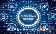 数字钱包返利的优势与应