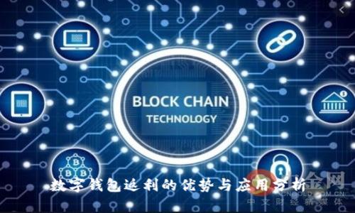 数字钱包返利的优势与应用分析