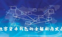 央行数字货币钱包的全解