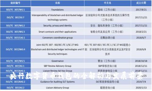 央行数字货币钱包的全解析与发展前景