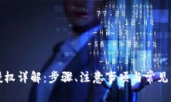 TP钱包授权详解：步骤、注