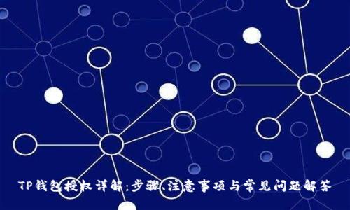 TP钱包授权详解：步骤、注意事项与常见问题解答