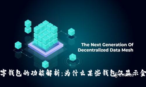数字钱包的功能解析：为什么某些钱包仅显示金额