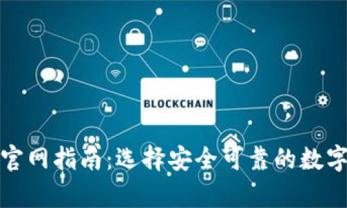 数字货币钱包官网指南：选择安全可靠的数字资产存储方案
